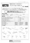 メンバーブレースセット取付・取扱説明書