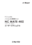 パソコンNC開発キット