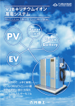 V2B+リチウムイオン蓄電システム