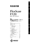 FlexScan F520 取扱説明書