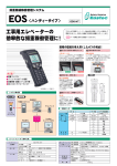 EOS ＜ハンディータイプ＞ - Eastec Corporation