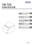 TM-T20 詳細取扱説明書