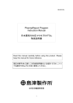 PharmaReport Program Instruction Manual 日本薬局方