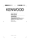 KA-S10 - ご利用の条件｜取扱説明書｜ケンウッド