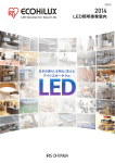 LED照明事業案内 - アイリスオーヤマ