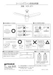 シーリングファン取扱説明書