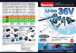 マキタLi-ion最強36Vシリーズ!