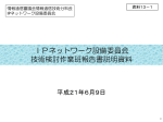 IPネットワーク設備委員会 技術検討作業班報告書説明資料