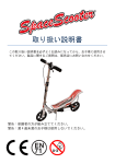 SpaceScooter manual (日本語)