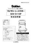 マイクリーン・パウダー SOV‐S110P 取扱説明書