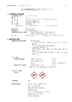 化学物質等安全データシート