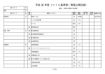 平成 ファイル基準表（情報公開目録） 年度 26