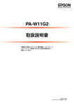 EPSON PA-W11G2 取扱説明書