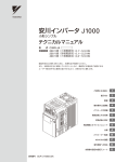 安川インバータ J1000 小形シンプル テクニカルマニュアル