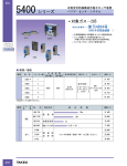 5400 シリーズ - 竹中電子工業株式会社