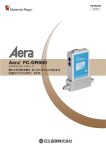 マスフローコントローラ Aera ® FC-DR980（606KB ）