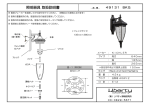 照明器具 取扱説明書 - リバティ照明研究所