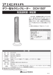 タワー型セラミックヒーター DCH-1507 - e