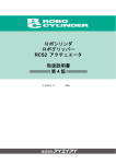 ロボシリンダ ロボグリッパ࡯ RCS2 アクチュエ࡯タ 取扱説明書 第 4 版