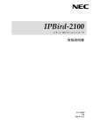 IPBird-2100 - 日本電気