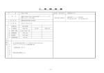 工事概要書・特記仕様書