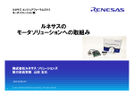 ルネサスの モータソリューションへの取組み