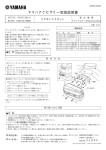 ヤマハアクセサリー取扱説明書