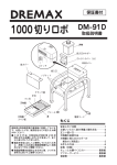 1000切りロボ DM-91D 取扱説明書