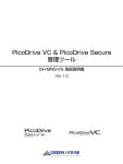 PicoDrive VC & PicoDrive Secure 管理ツール
