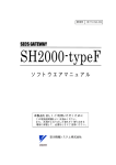 SH2000-typeF ソフトウエアマニュアル