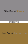 Shot Navi PRO, PREMIUM 取扱説明書(PDFファイル)はこちら