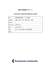 熊本大学学術リポジトリ Kumamoto University Repository System