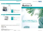 Buticsは、お客様の視点に立った 真のオープン - 日本電気