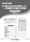 EWH-CSS100E 取扱説明書