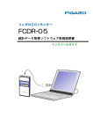 FCDR-05統計データ取得ソフトインストール説明書(130205)