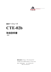 CTE-02b 取扱説明書：PDFファイル 1.8MB