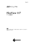 FlexView 117 設置マニュアル