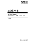 MBP-IOBOX取扱説明書[PDF:1.5MB]