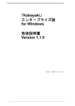 「Kabayaki」 エンタープライズ版 for Windows 取扱説明書 Version 1.1.0