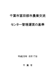 千葉市富田都市農業交流 センター管理運営の基準 平成23年 8月17日