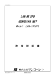 LAN-1000IS 取扱説明書 【PDF】