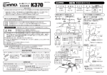 K370取扱説明書を見る