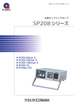 SP208シリーズ