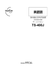 承認図 TS-400J