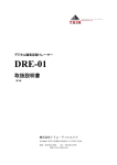 DRE-01 取扱説明書：PDFファイル 1.9MB
