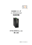 EX94000 シリーズ イーサネットスイッチ 取扱説明書 HYTEC INTER Co