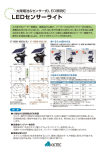 「LEDセンサーライトシリーズ」カタログダウンロード