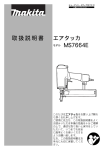 取扱説明書 エアタッカ MS7664E