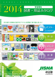 2014 安全衛生 図書・用品カタログ