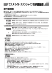 エススライド・ステンシャインⅢ用電動装置 取付説明書